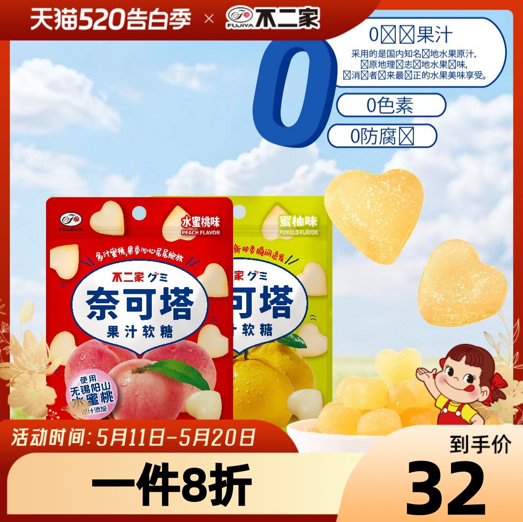 新品不二家奈可塔琯山蜜柚阳山蜜桃果汁软糖浓缩果汁0色素0防腐剂