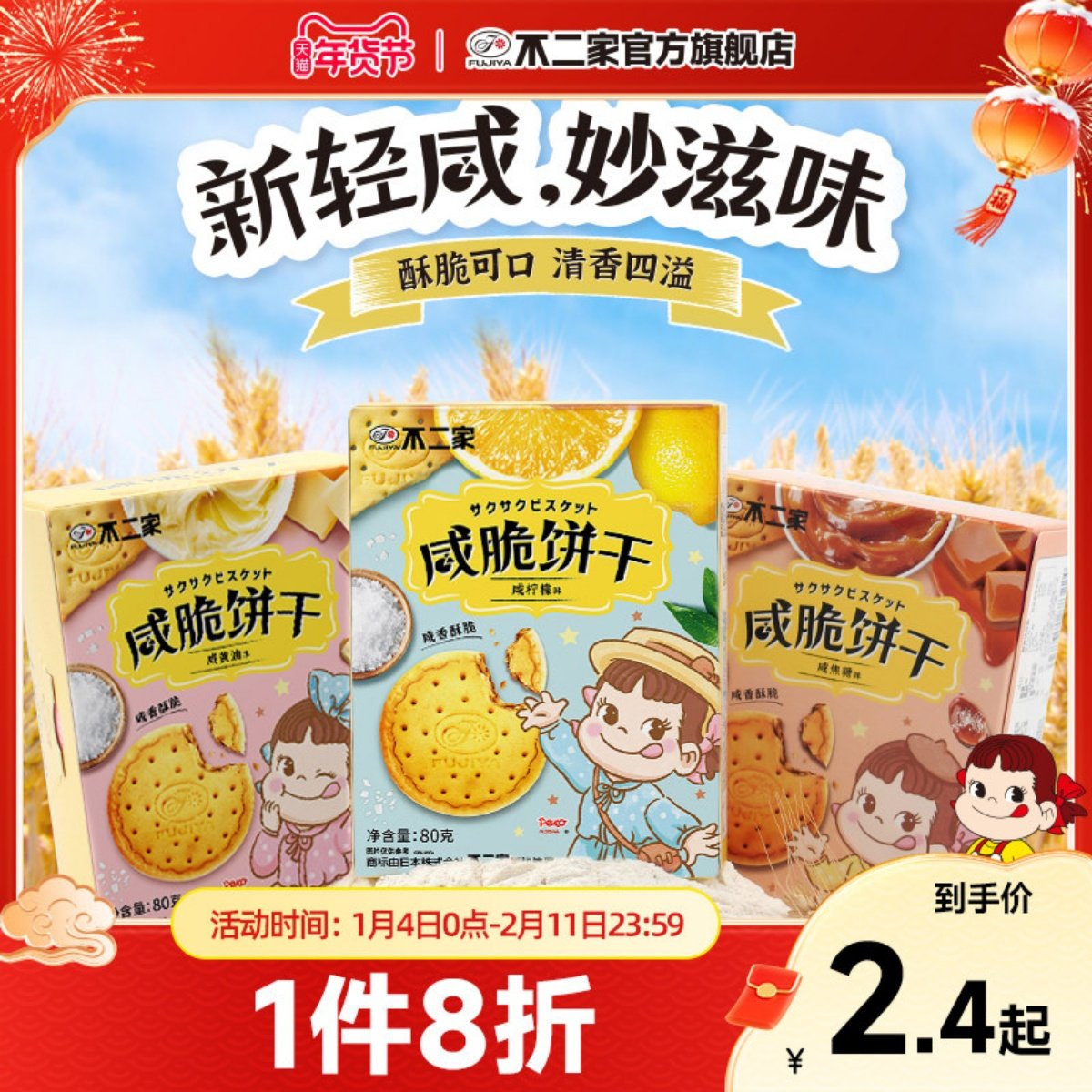 不二家官方旗舰店咸脆饼干多种口味下午茶零食休闲喜饼满17包邮