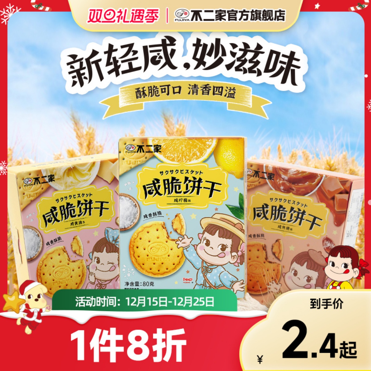 不二家官方旗舰店咸脆饼干多种口味下午茶零食休闲喜饼满17包邮