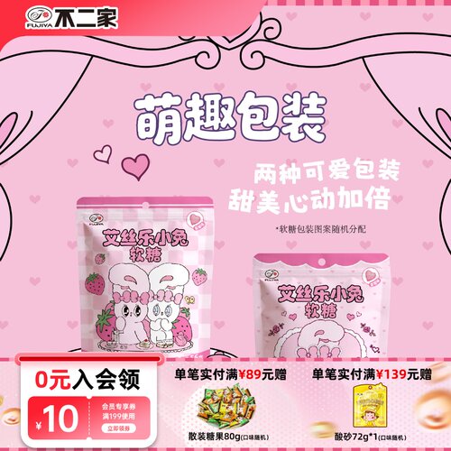 【新品上市】不二家艾丝乐小兔软糖56g袋装萌趣卡通可爱零食
