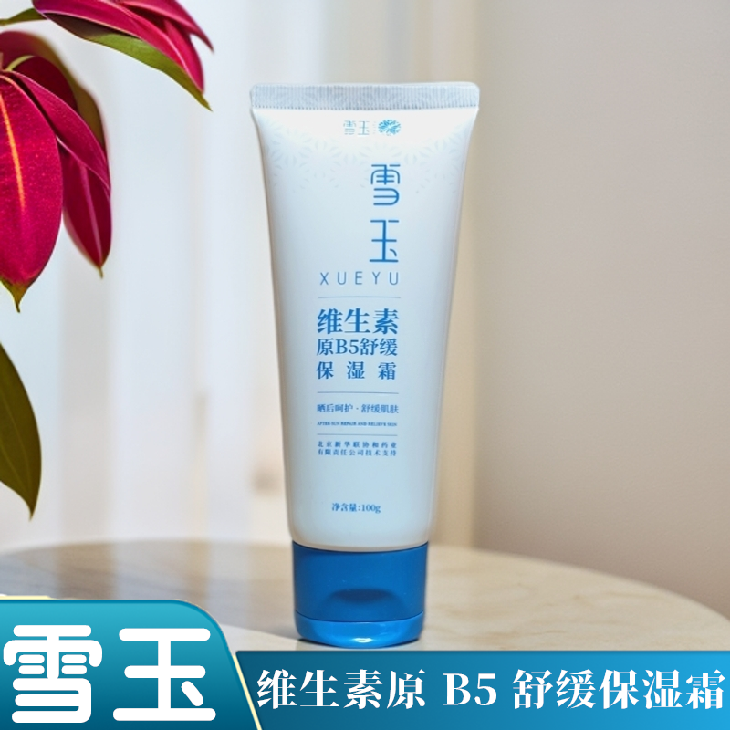 雪玉维生素原B5舒缓保湿霜北京协和药业国货修护敏感肌面清爽乳液