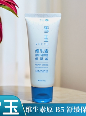 雪玉维生素原B5舒缓保湿霜修护