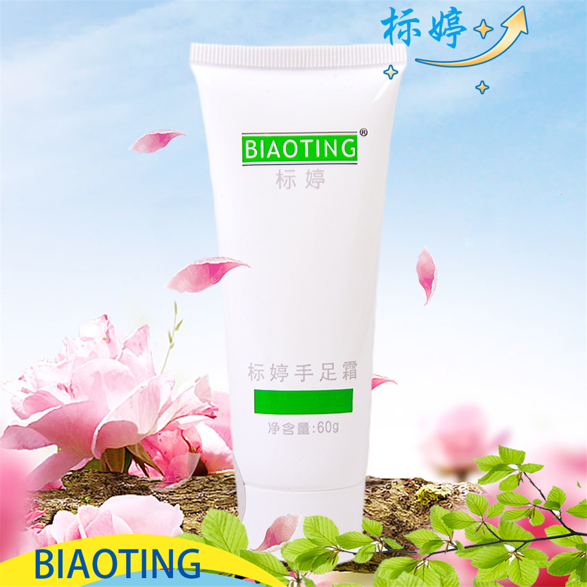 标婷手足皲裂乳雪玉娇润护肤乳ve