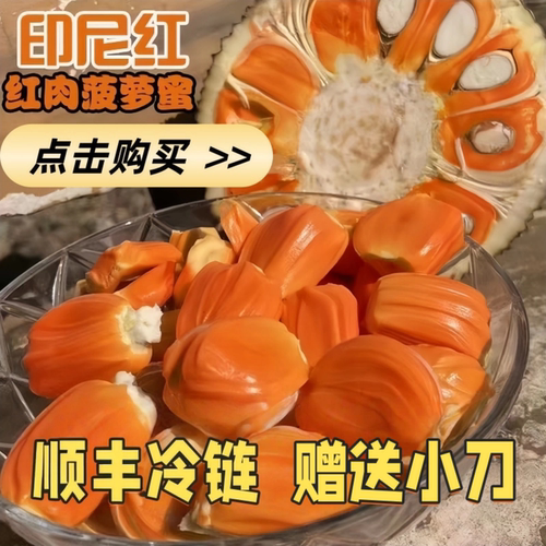 印尼红菠萝蜜切块顺丰冷链包邮