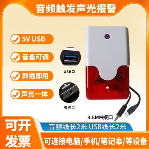 USB供电音频触发报警器声光