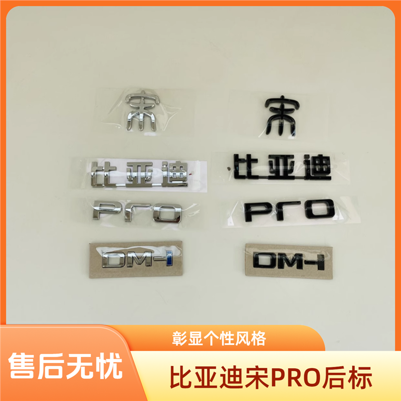 适配比亚迪宋Pro后字标尾D