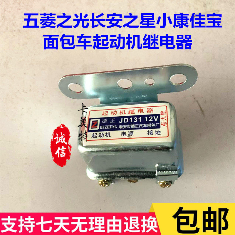五菱之光长安之星小康佳宝起动机继电器面包12V通用启动马达配件