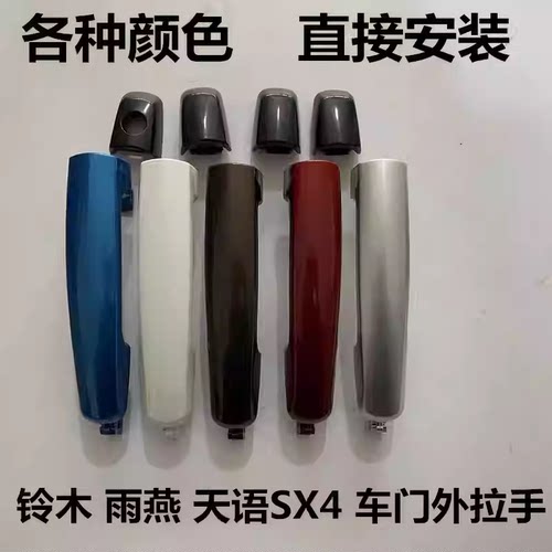适用长安铃木雨燕天语SX4门外拉
