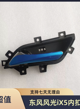 适配东风风光ix5车门内拉手