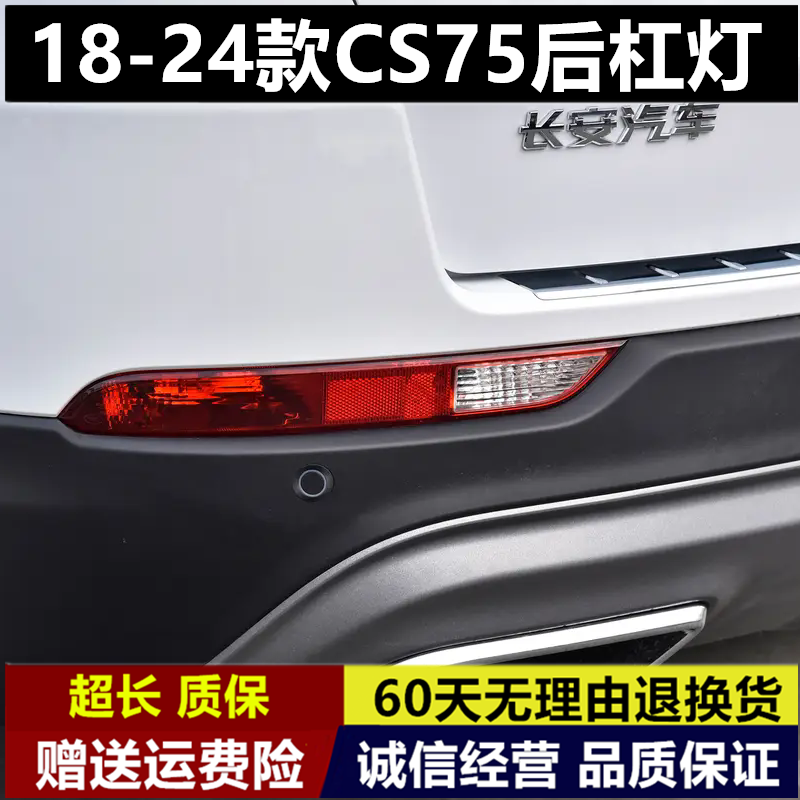 适配长安18款到24CS75后杠灯