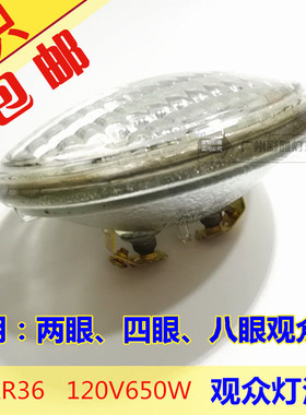 观众灯灯泡120V650W灯泡八眼2眼四眼观众灯光演出舞台灯PAR36灯泡
