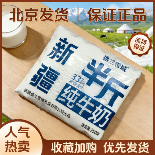 新疆盛兰雪域半斤纯牛奶250g*1袋3.3g原生乳蛋白全职灭菌乳生牛乳