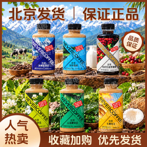 NeverCoffee冷萃咖啡冰博客拿铁生椰茉莉黑咖啡办公室饮料300ml*1