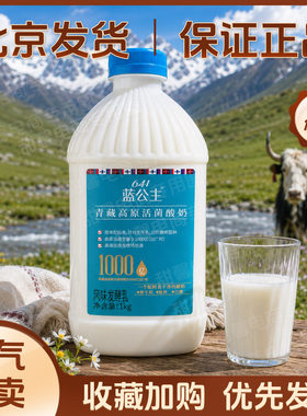 青海湖641蓝公主青藏高原活菌酸奶风味发酵乳1kg生牛乳高海拔牧场