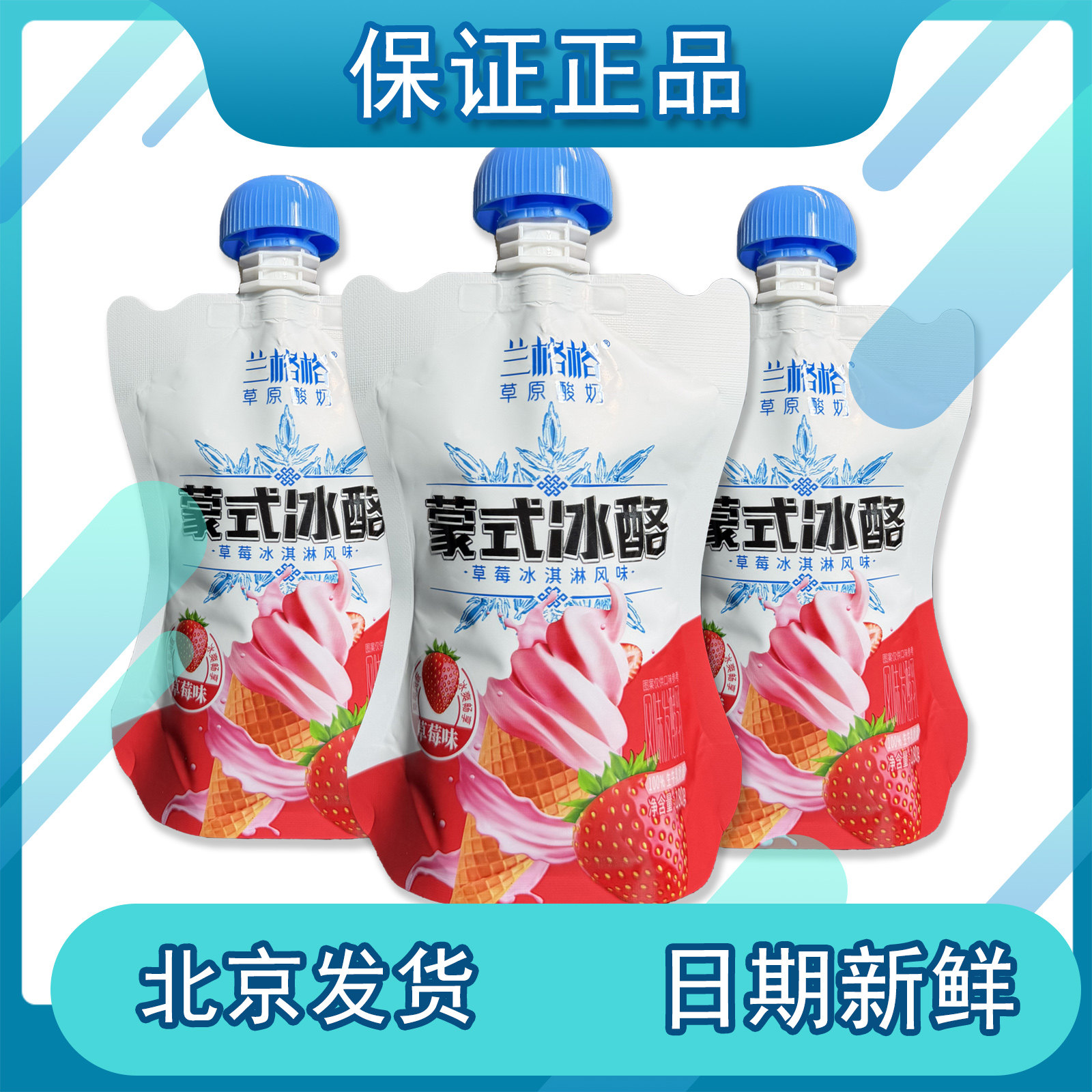 兰格格草原酸奶蒙氏冰酪草莓冰淇淋风味草莓味风味发酵乳内蒙古奶,咖啡/麦片/冲饮,低温酸奶,淘宝优惠券,粉丝福利购,淘宝优惠卷