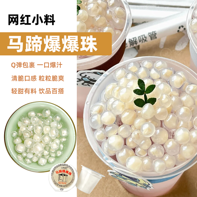 水滴漫香爆爆珠独立包装马蹄青稞