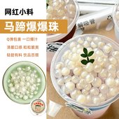 水滴漫香马蹄爆爆珠独立小包装 杯青稞红豆夹心爆浆奶茶甜品 60g