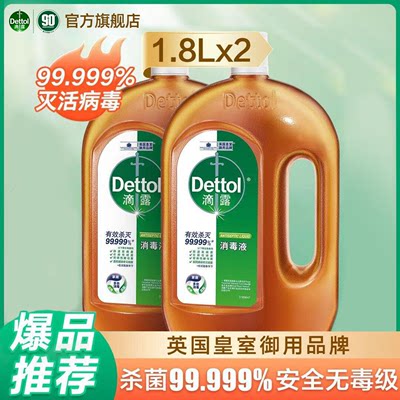 Dettol/滴露 1.8L*2瓶消毒液皮肤衣物衣服家居家具地板有效杀菌除