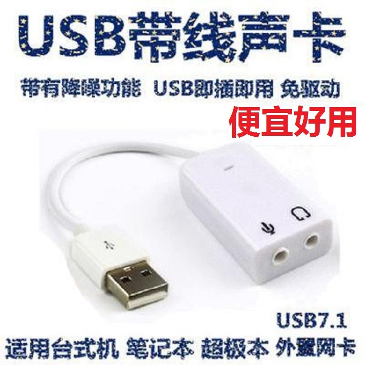 带线usb 7.1声卡 3.5USB多功能数码宝
