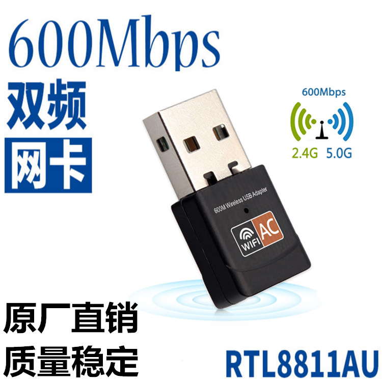 5G网卡 免驱动无线网卡 600Mbps双频无线网卡Realtek RTL8811芯片
