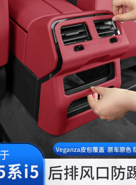 25款宝马新5系i5后排空调出风口保护罩防踢面板530li车内装饰用品