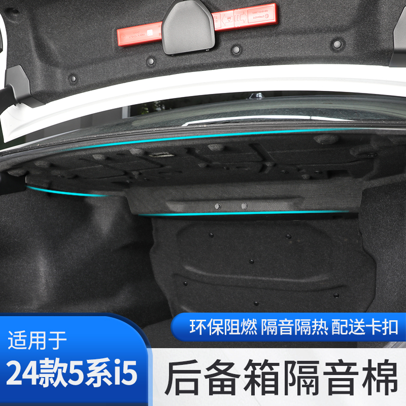 24款宝马新5系i5后备箱隔音棉尾箱减配静音530车内改装饰用品配件