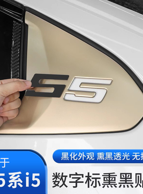 25款宝马新5系i5后三角车窗5数字标识熏黑色贴片外观黑化改装用品