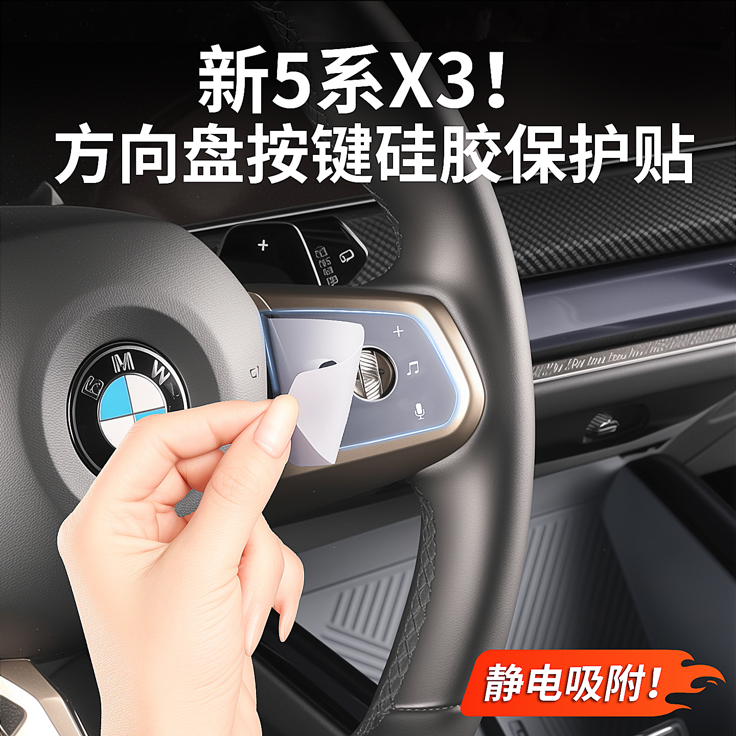 宝马新5系X3方向盘按键贴硅胶