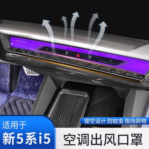 24款宝马5系i5中控出风口保护罩