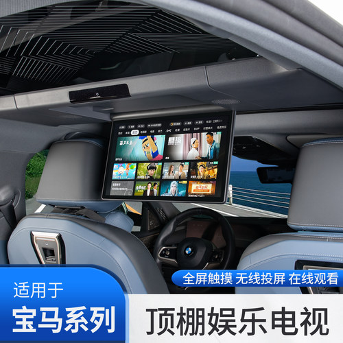 宝马顶棚后排娱乐屏吸顶电视
