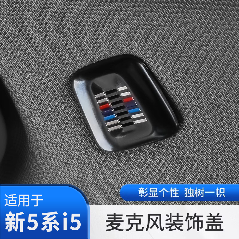 25款宝马新5系i5车顶棚麦克风装饰盖525 530li车内饰改装用品配件