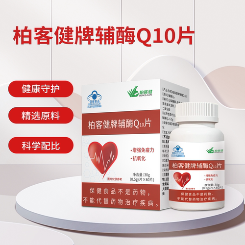 辅酶Q10柏客健成人增强免疫力