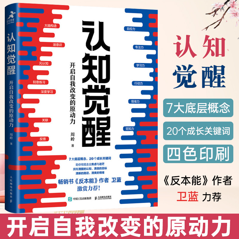 认知觉醒开启自我改变的原动力 周岭著 深度改变思维认知驱动洞察力