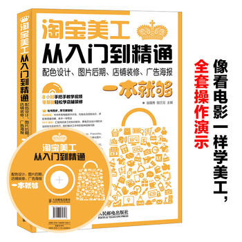 【正版包邮】淘宝美工从入门到精通 配色设计、图片后期、店铺装修、广告海报一本就够翁国秀,阳三元主编9787115422682