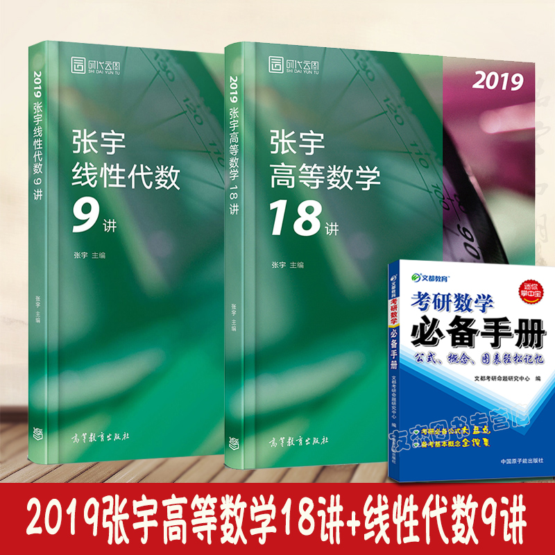 ¡¾ÏÖ»õ¡¿2019ÕÅÓÑÐÊýѧ27½² ¸ßµÈÊýѧ18½²+ÏßÐÔ´úÊý9½² ¹²2±¾ ÊÊÓÃ2019¿¼ÑÐÊýÒ»Êý¶þÊýÈý Óî¸ç ¸ßÊýÊ®°Ë½²Ïß´ú¾Å½²Êý2 ¸´Ï°È«Êé
