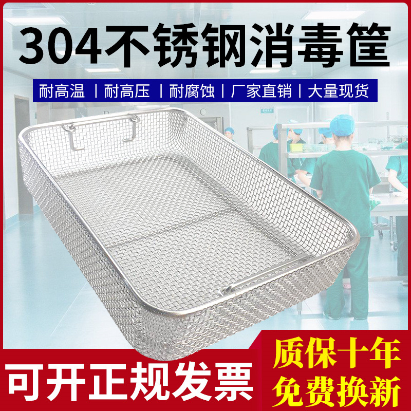 304不锈钢消毒筐器械超声波清洗机网框手术供应室长方形沥水篮子