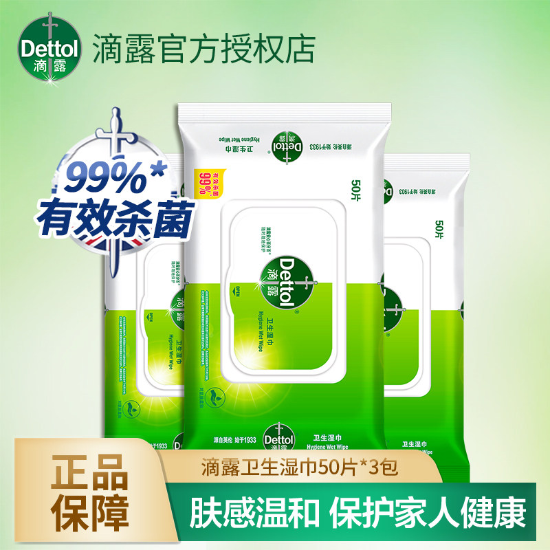 滴露消毒湿巾杀菌卫生翻盖抑菌清洁湿纸巾学生儿童50片装家用便携