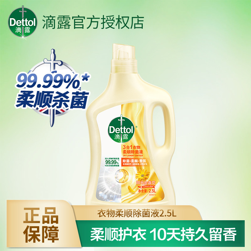 滴露衣物除菌柔顺剂1L/2.5L杀菌除螨金盏花宝宝宠物可用持久留香