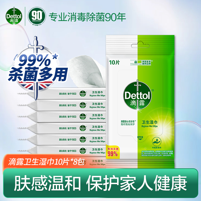 滴露不含酒精10片8包消毒湿巾