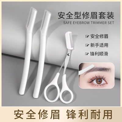 修眉刀套装安全型微距刮眉刀带小梳子眉剪不锈钢修眉刀片美妆工具