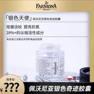FARMONA法莫娜银色天使胶s囊佩沃尼亚银色奇迹胶囊