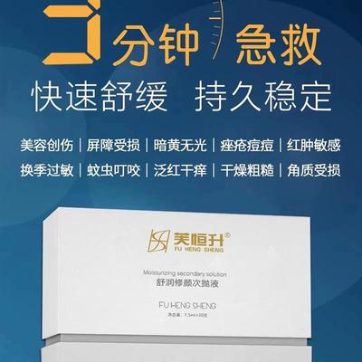 芙恒升修颜次d舒润-抛液修复舒缓-红血丝褪红消火火构建屏障正品