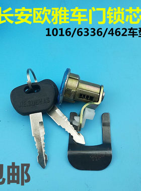 适用于长安欧雅1016单排小货车车门锁芯6336面包锁芯欧亚带钥匙