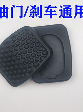 东风小康C31/C32/C36C37/D5152踏板垫离合器刹车踏板脚垫胶皮橡胶
