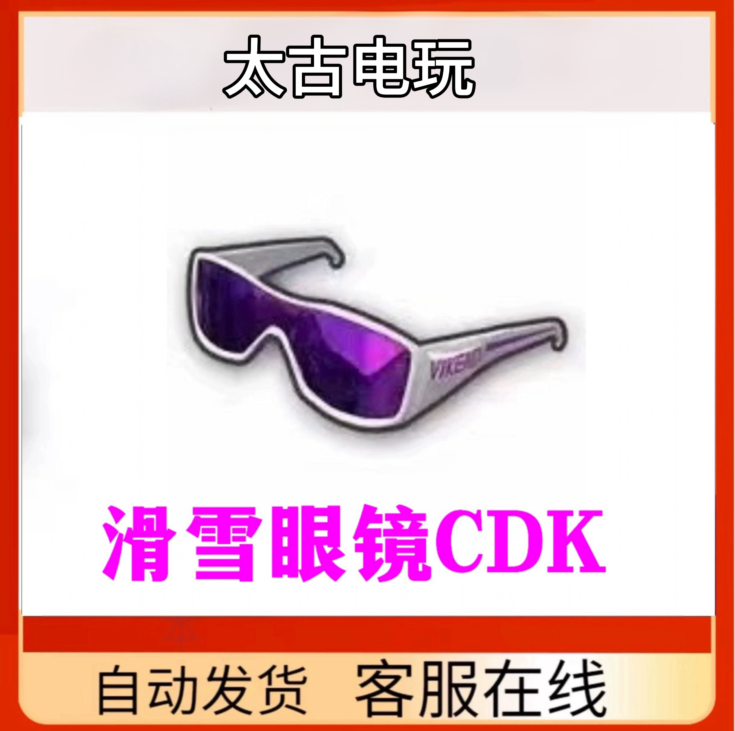 PUBG滑雪镜绝地求生滑雪镜CDK兑换码吃鸡紫色眼镜太阳镜永久版