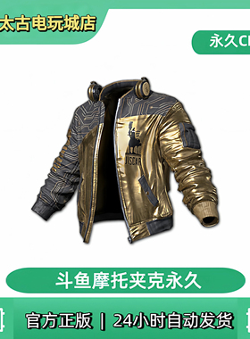 PUBG绝地求生斗鱼夹克摩托夹克鸡斯卡吃鸡黄金外套限定兑换码CDK