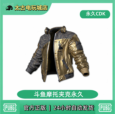 PUBG绝地求生斗鱼夹克摩托夹克鸡斯卡吃鸡黄金外套限定兑换码CDK