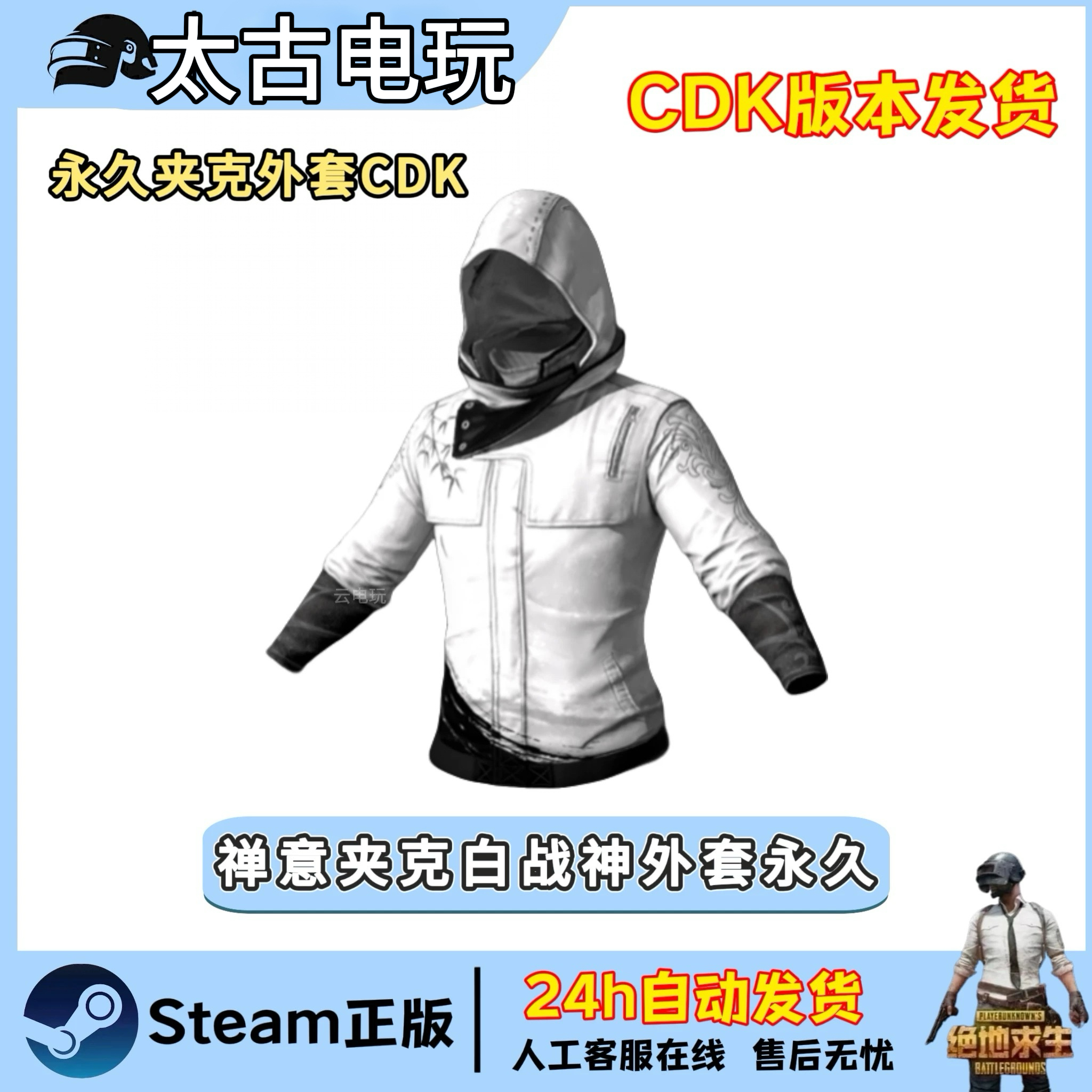 PUBG绝地求生吃鸡夹克战神衣禅意夹克白色战神衣白战神兑换码CDK