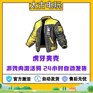 PUBG绝地求生虎牙夹克CDK兑换码鸡斯卡摩托夹克黄色夹克CDKsteam