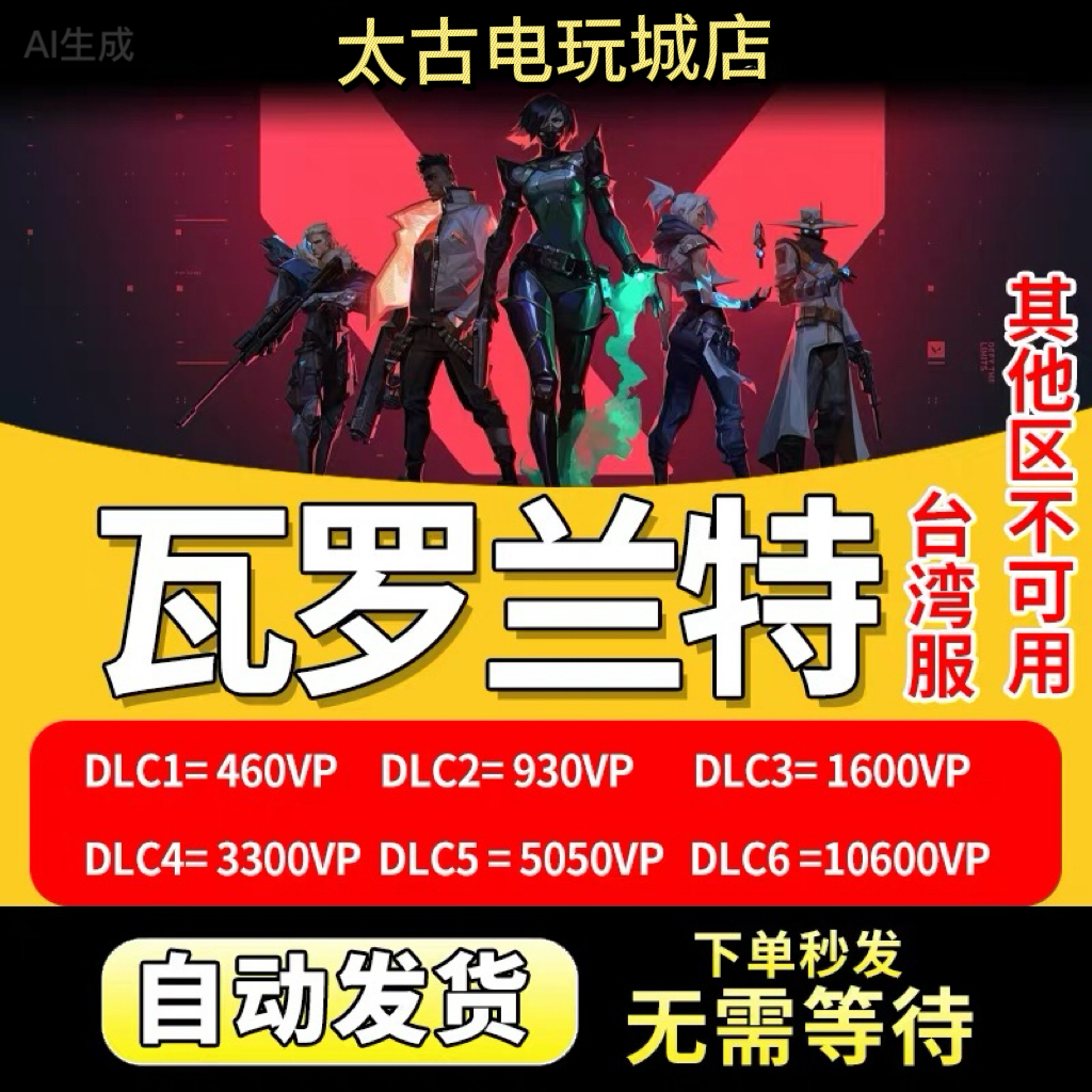 自动秒发】瓦罗兰特valorant台服VP点数CDK充值卡激活兑换码台湾